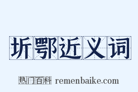 圻鄂近义词是什么意思的图片